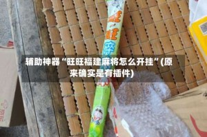 辅助神器“旺旺福建麻将怎么开挂”(原来确实是有插件)