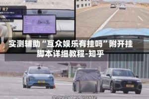 实测辅助“互众娱乐有挂吗”附开挂脚本详细教程-知乎