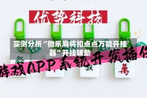 实测分析“微乐麻将扣点点万能开挂器”开挂辅助