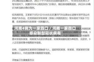 河南4例为一家四口／河南一家四口感染新型冠状病毒