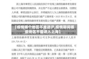 【疫情哪个地区不准进沪,疫情期间哪些地区不能进入上海】