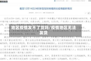 地区疫情发不了货吗/疫情地区无法发货