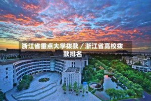 浙江省重点大学拨款／浙江省高校拨款排名