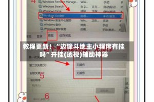 教程更新！“边锋斗地主小程序有挂吗”开挂(透视)辅助神器