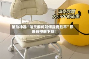 辅助神器“哈灵麻将如何提高胜率”原来有神器下载!