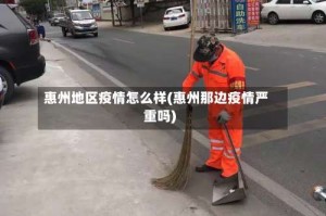 惠州地区疫情怎么样(惠州那边疫情严重吗)