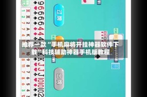 推荐一款“手机麻将开挂神器软件下载”科技辅助神器手机版教程