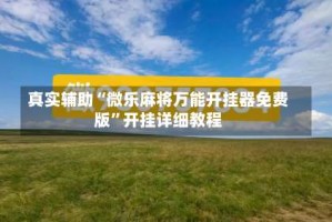 真实辅助“微乐麻将万能开挂器免费版”开挂详细教程