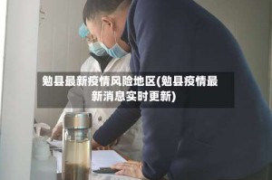 勉县最新疫情风险地区(勉县疫情最新消息实时更新)