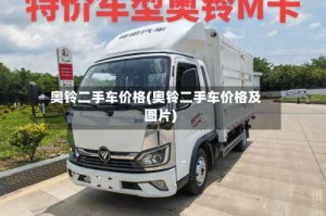 奥铃二手车价格(奥铃二手车价格及图片)