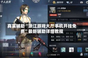 真实辅助“浙江游戏大厅手机开挂免费”最新辅助详细教程