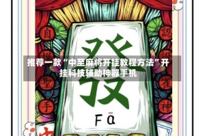 推荐一款“中至麻将开挂教程方法”开挂科技辅助神器手机