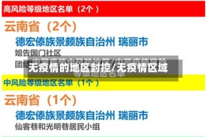 无疫情的地区封控/无疫情区域