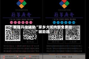 教程开挂辅助“家乡大贰内部免费挂”辅助器