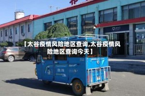 【太谷疫情风险地区查询,太谷疫情风险地区查询今天】