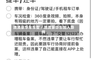 滴滴豪华车车型／滴滴豪华车加入条件