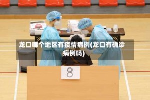龙口哪个地区有疫情病例(龙口有确诊病例吗)