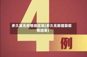 多久算无疫情地区呢(多久无新增算疫情结束)