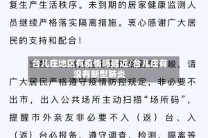台儿庄地区有疫情吗最近/台儿庄有没有新型肺炎