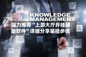 强力推荐“上游大厅开挂辅助软件”详细分享装挂步骤