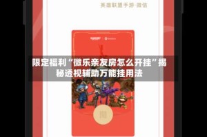限定福利“微乐亲友房怎么开挂”揭秘透视辅助万能挂用法