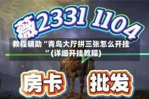 教程辅助“青鸟大厅拼三张怎么开挂”(详细开挂教程)