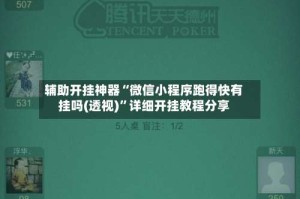辅助开挂神器“微信小程序跑得快有挂吗(透视)”详细开挂教程分享