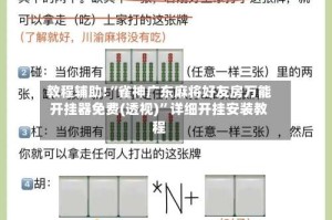 教程辅助!“雀神广东麻将好友房万能开挂器免费(透视)”详细开挂安装教程