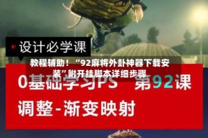 教程辅助！“92麻将外卦神器下载安装”附开挂脚本详细步骤