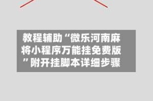 教程辅助“微乐河南麻将小程序万能挂免费版”附开挂脚本详细步骤