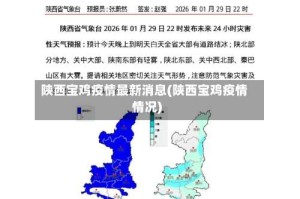 陕西宝鸡疫情最新消息(陕西宝鸡疫情情况)