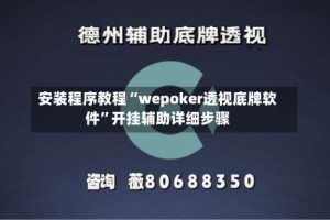 安装程序教程“wepoker透视底牌软件”开挂辅助详细步骤