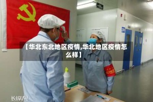 【华北东北地区疫情,华北地区疫情怎么样】