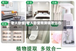 老人卧室(老人卧室有异味怎么办)