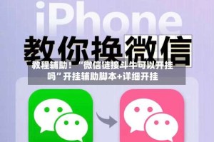 教程辅助！“微信链接斗牛可以开挂吗”开挂辅助脚本+详细开挂