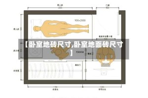 【卧室地砖尺寸,卧室地面砖尺寸】