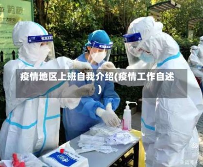 疫情地区上班自我介绍(疫情工作自述)