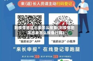 到疫情地区出差怎么报备(到疫情地区出差怎么报备行程)