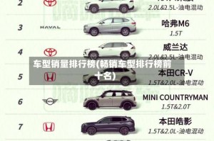 车型销量排行榜(畅销车型排行榜前十名)