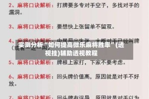 实测分析“如何提高微乐麻将胜率”(透视挂)辅助透视教程