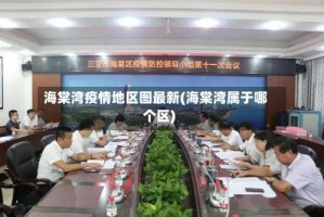 海棠湾疫情地区图最新(海棠湾属于哪个区)