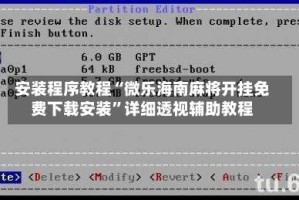 安装程序教程“微乐海南麻将开挂免费下载安装”详细透视辅助教程