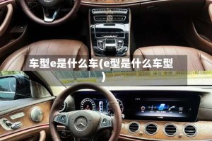 车型e是什么车(e型是什么车型)