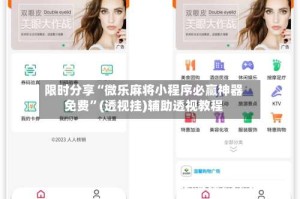 限时分享“微乐麻将小程序必赢神器免费”(透视挂)辅助透视教程