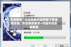 实测教程“今日花牌开挂神器下载免费安装”开挂辅助脚本+详细开挂安装教程