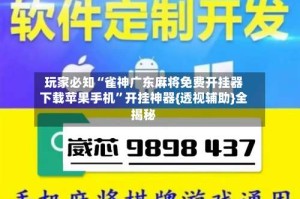 玩家必知“雀神广东麻将免费开挂器下载苹果手机”开挂神器{透视辅助}全揭秘