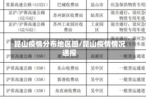 昆山疫情分布地区图/昆山疫情情况通报