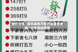 软件分享“微乐麻将万能开挂器免费版”分享用挂教程