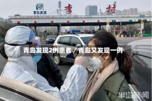 青岛发现2例患者／青岛又发现一例