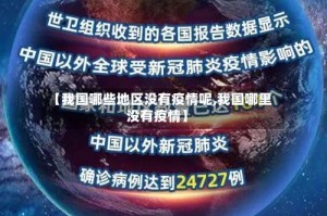 【我国哪些地区没有疫情呢,我国哪里没有疫情】